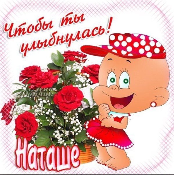 Открытка для Натальи
