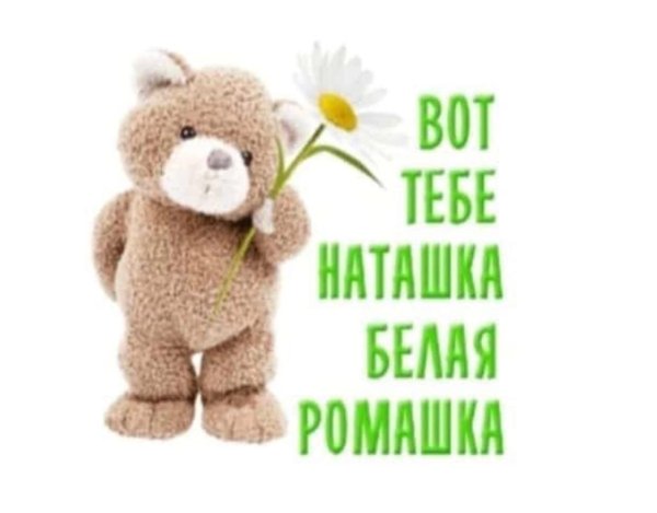 Подарки для Наташки