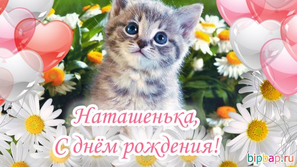 Открытки с днём рождения Наташа