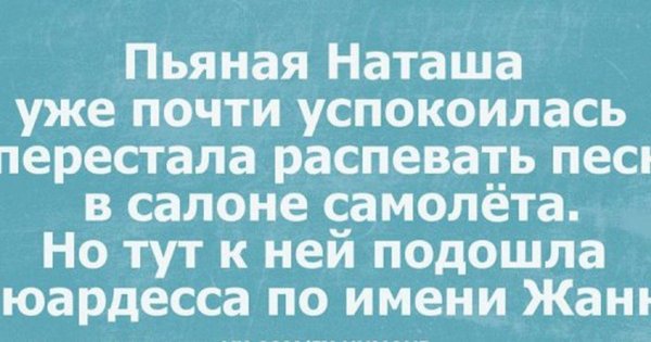 Приколы про Наташу в картинках смешные с надписями
