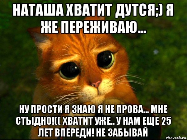 Прости меня Наташа
