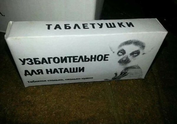 Юмор про Наташу