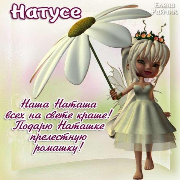 МС днем рождения Наташа