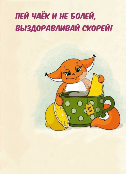Открытки с выздоровлением