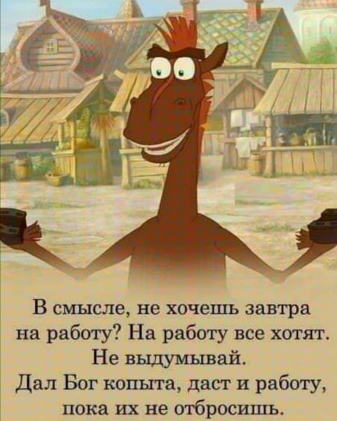 В смысле, не хочешь завтра на работу на работу все хотят. Не выдумывай.