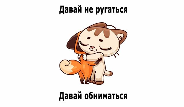 Стикер обнимаю