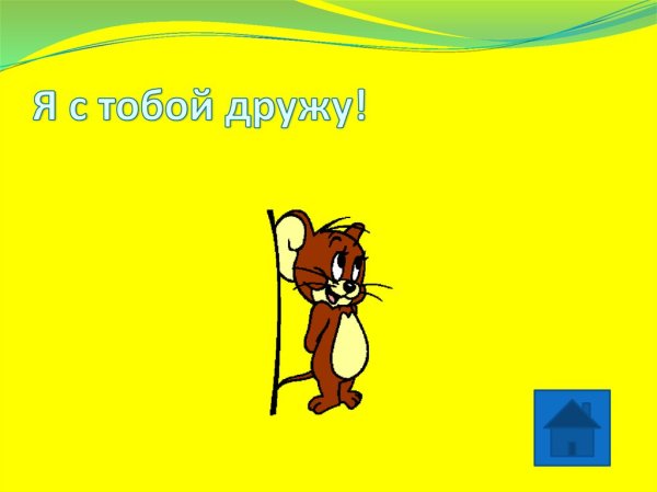 Я С тобой дружу картинки