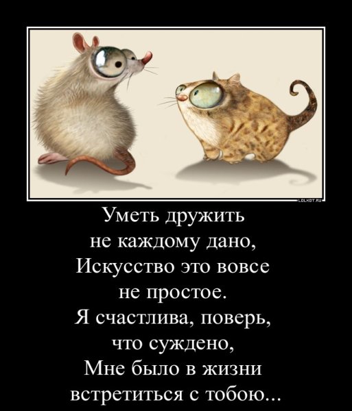 Уметь дружить не каждому дано