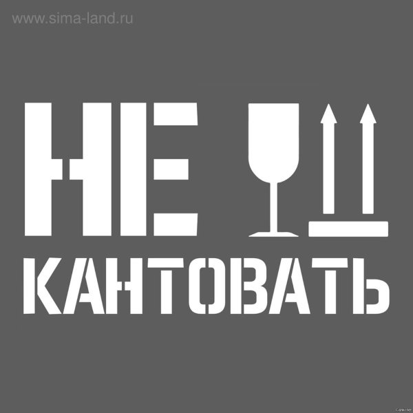 Наклейка не кантовать