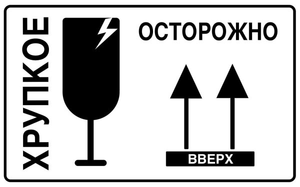 Осторожно хрупкое наклейка