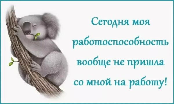 Прикольные надписи про работу