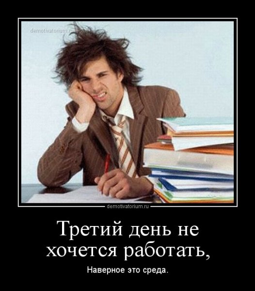 Демотиваторы про среду смешные