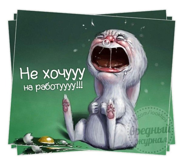 Не хочется на работу