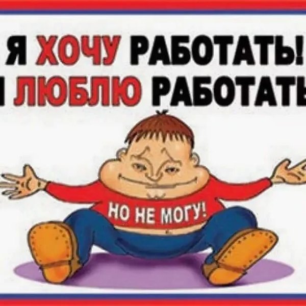 Хочу работать