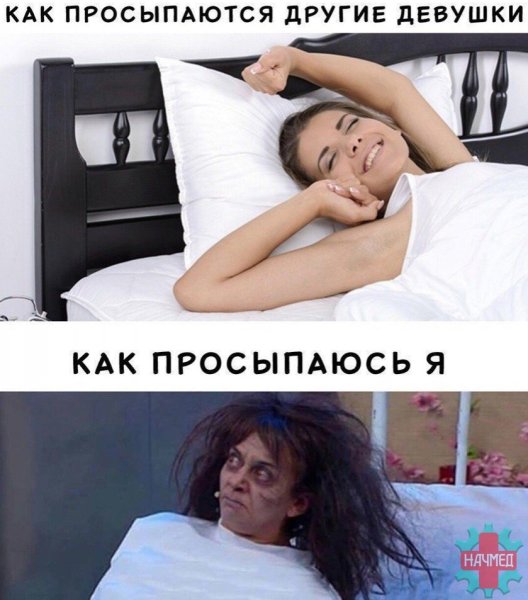 Девушка просыпается утром прикол