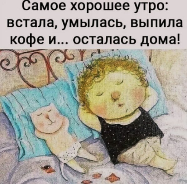 Самое хорошее утро встала умылась