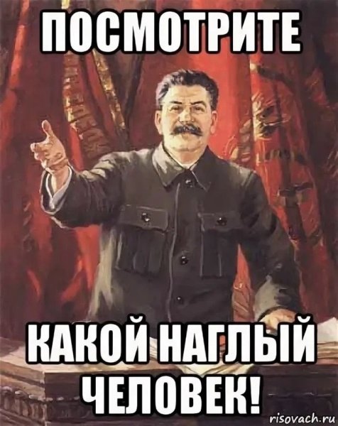 Наглые мемы