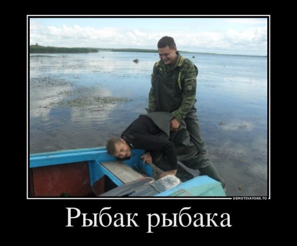 Рыбак демотиватор