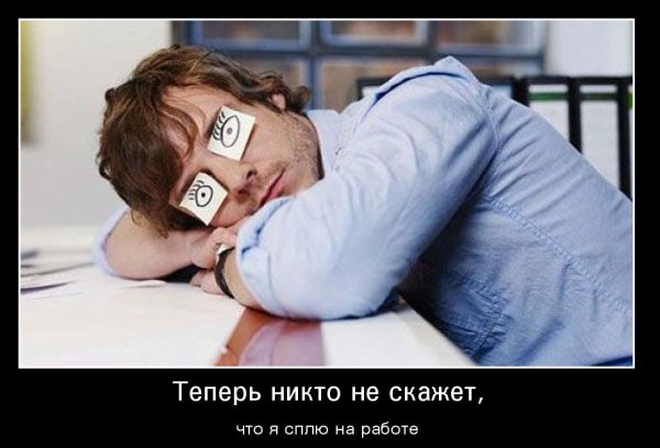 Заснул на работе прикол