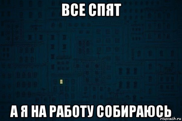 Когда все спят а тебе на работу