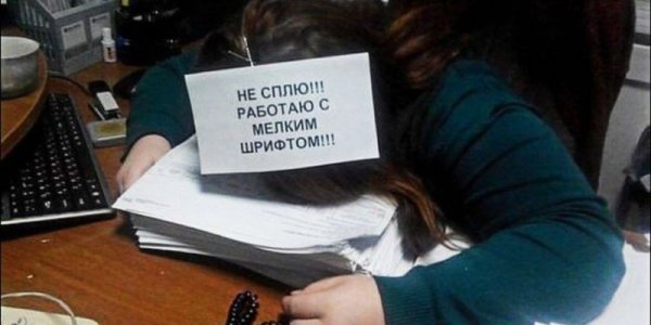 Засыпаю на работе прикол