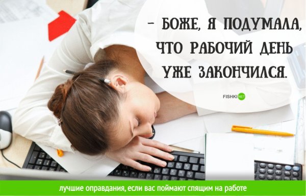 Спать на работе юмор