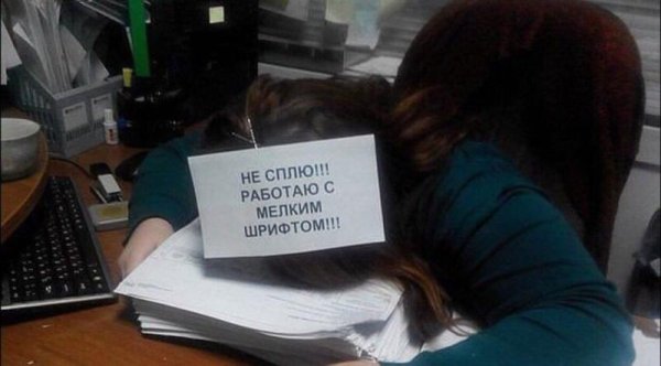 Поспать на работе приколы