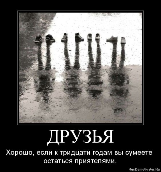Друзья приходят и уходят