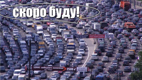 Пробки в Москве прикол