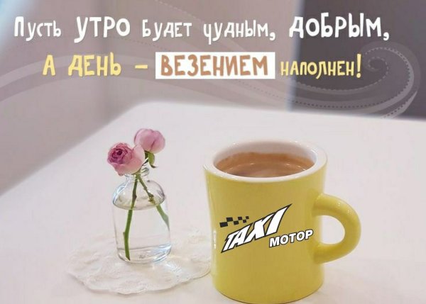 Стильные поздравления с добрым утром