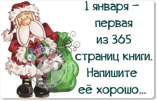 Первый день нового года приколы