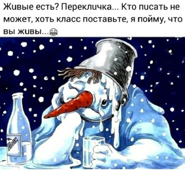 Живые есть перекличка