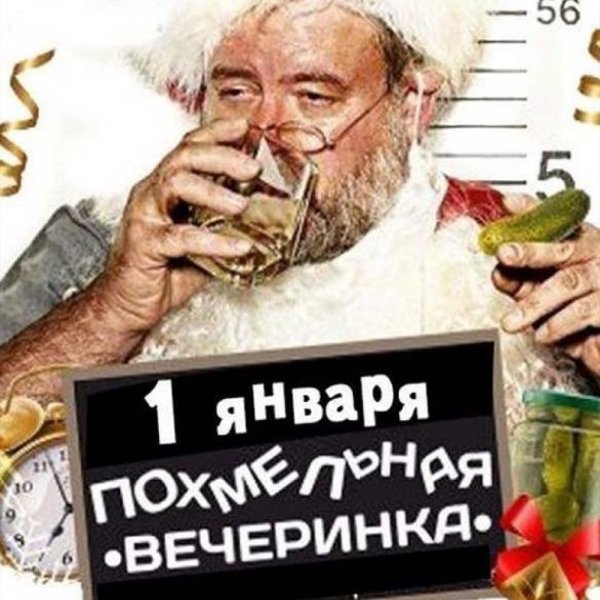 С международным днем похмел