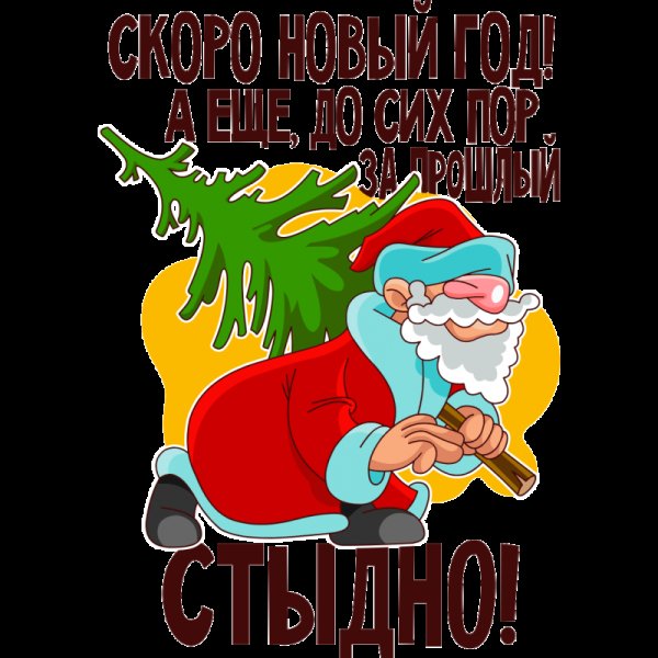 Совсем скоро новый год