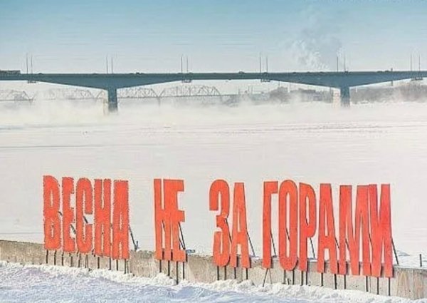 Весна не за горами