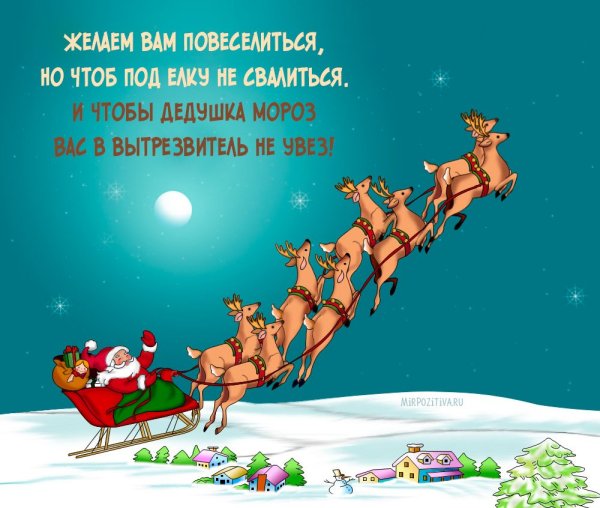 Веселые поздравления с новым годом