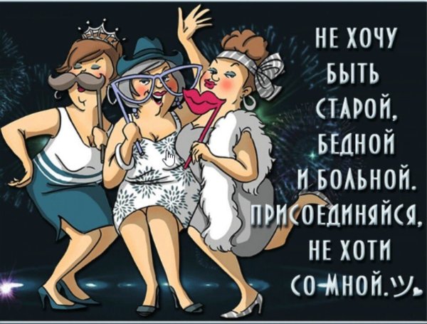 Про Возраст с юмором