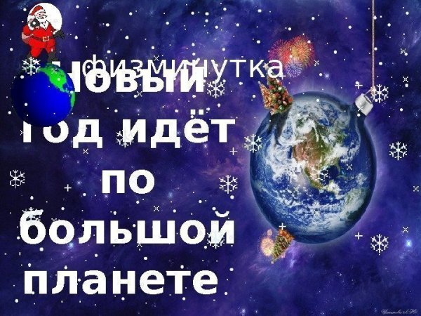 Плакат новый год шагает по планете