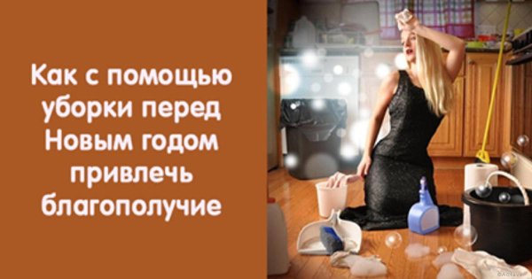 Уборка перед новым годом приколы
