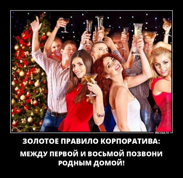 Веселого корпоратива прикольные