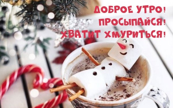 Открытки с добрым утром зимние