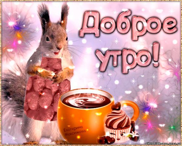 Открытки с добрым утром зимние