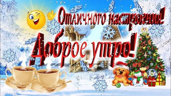 Предновогодние пожелания с добрым утром