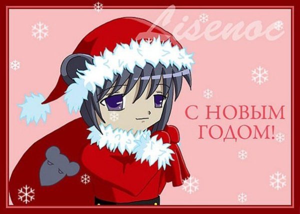 Новогодние поздравления в стиле аниме