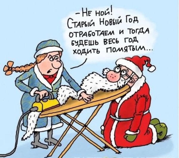 Старый новый год карикатуры