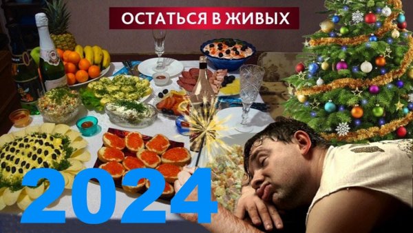 Новый год лицом в салате