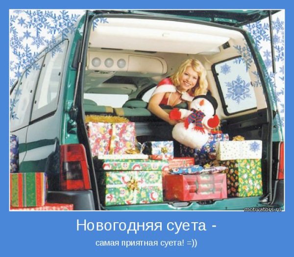 Мотиваторы на новый год