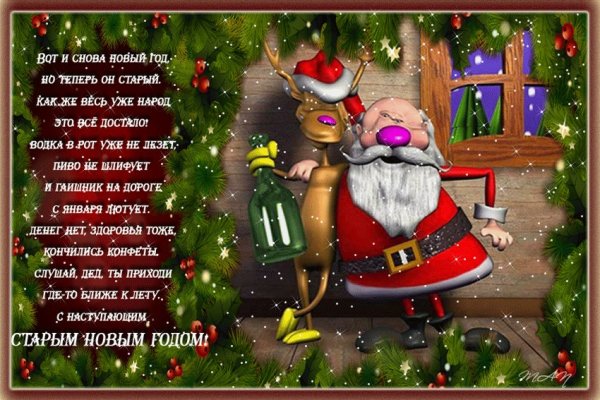 Поздравления со старым новым годом юмор