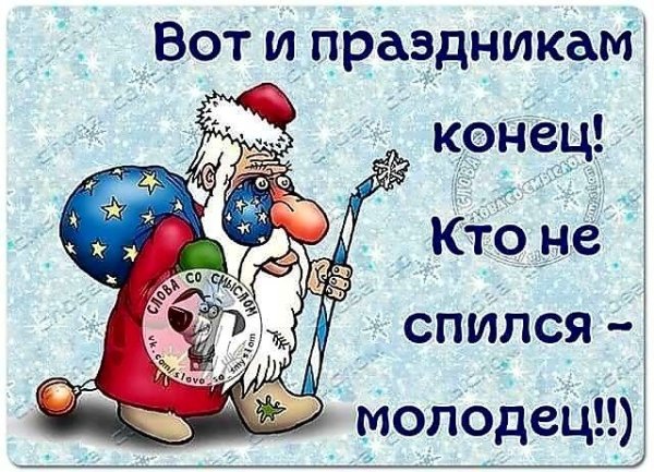 Конец новогодних праздников прикольные