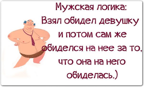 Смешные высказывания про мужчин